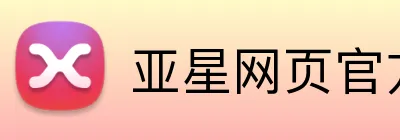 亚星网页官方网站 Logo
